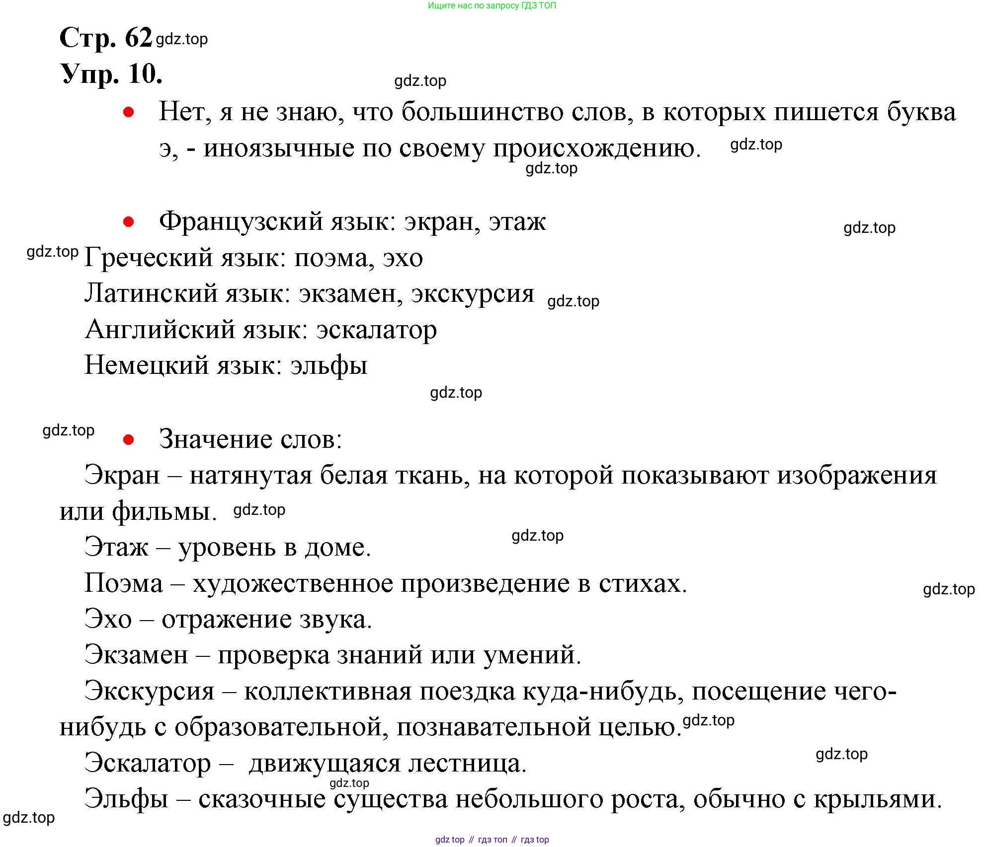 ГДЗ Русский язык, 1 класс Учебник, авторы: Канакина Валентина Павловна, Горецкий Всеслав Гаврилович, издательство Просвещение, Москва, 2023, белого цвета, страница 62, номер 10, Решение