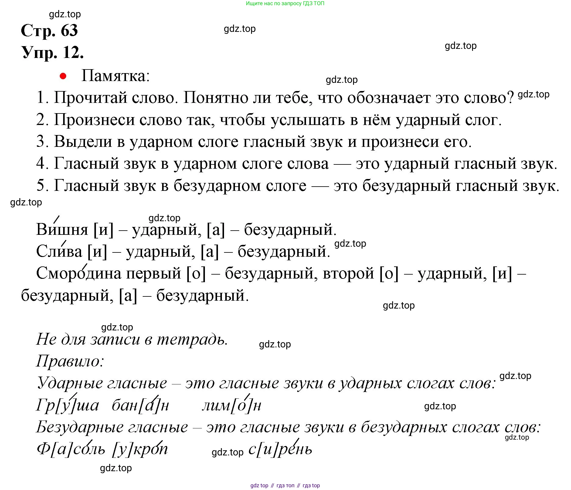 ГДЗ Русский язык, 1 класс Учебник, авторы: Канакина Валентина Павловна, Горецкий Всеслав Гаврилович, издательство Просвещение, Москва, 2023, белого цвета, страница 63, номер 12, Решение
