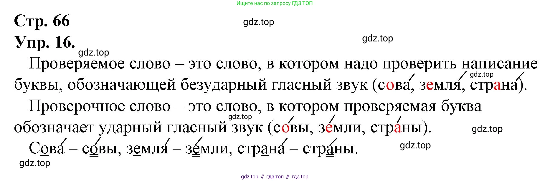 ГДЗ Русский язык, 1 класс Учебник, авторы: Канакина Валентина Павловна, Горецкий Всеслав Гаврилович, издательство Просвещение, Москва, 2023, белого цвета, страница 66, номер 16, Решение