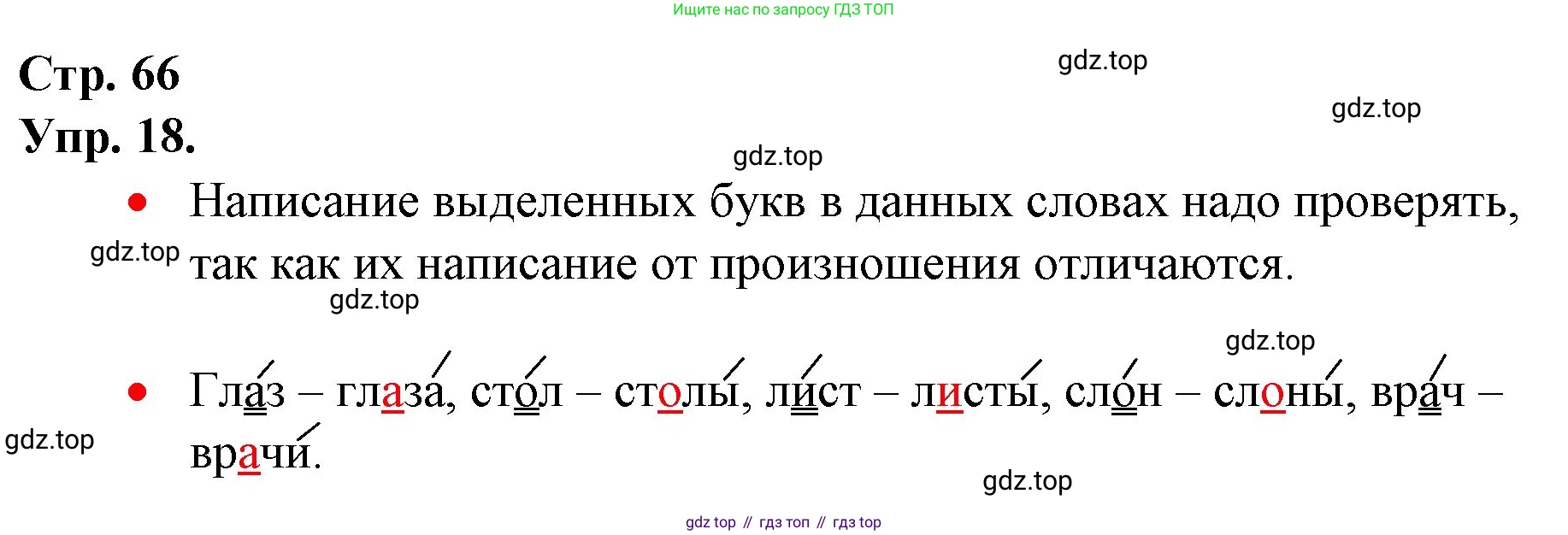 ГДЗ Русский язык, 1 класс Учебник, авторы: Канакина Валентина Павловна, Горецкий Всеслав Гаврилович, издательство Просвещение, Москва, 2023, белого цвета, страница 66, номер 18, Решение