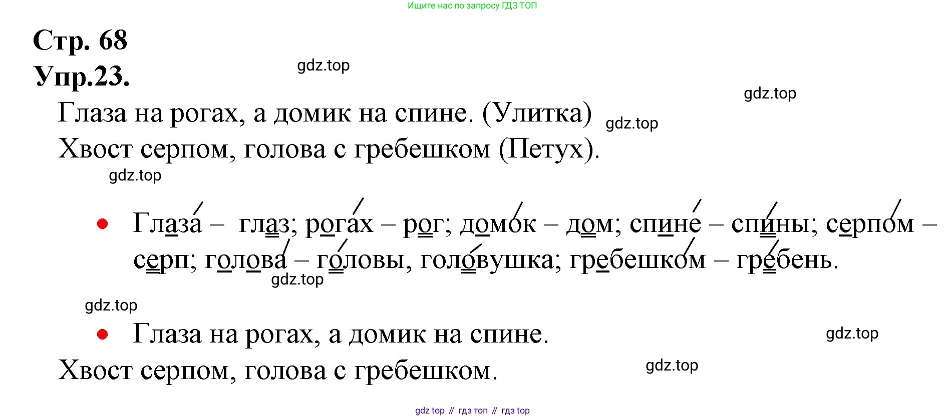 ГДЗ Русский язык, 1 класс Учебник, авторы: Канакина Валентина Павловна, Горецкий Всеслав Гаврилович, издательство Просвещение, Москва, 2023, белого цвета, страница 68, номер 23, Решение