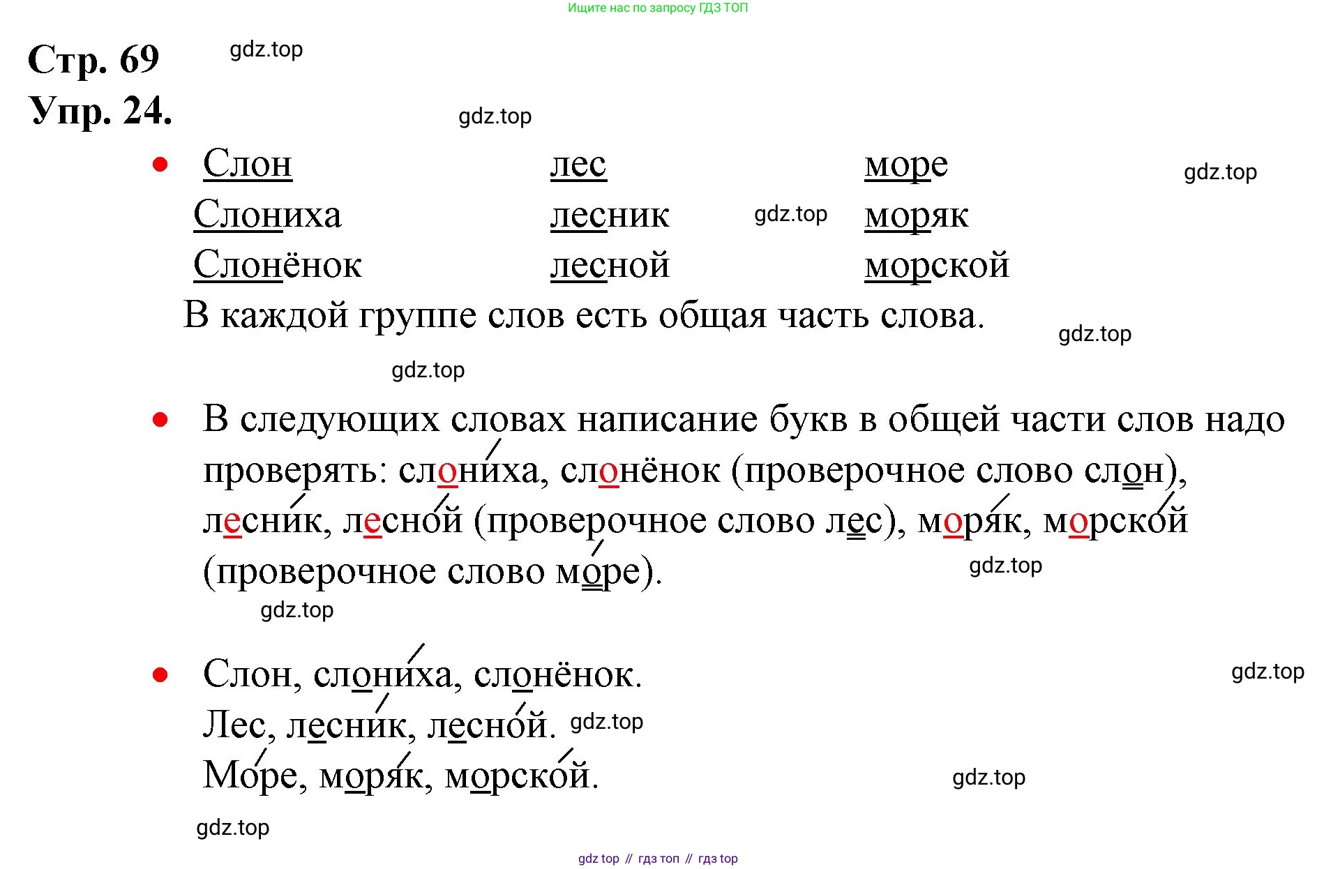 ГДЗ Русский язык, 1 класс Учебник, авторы: Канакина Валентина Павловна, Горецкий Всеслав Гаврилович, издательство Просвещение, Москва, 2023, белого цвета, страница 69, номер 24, Решение