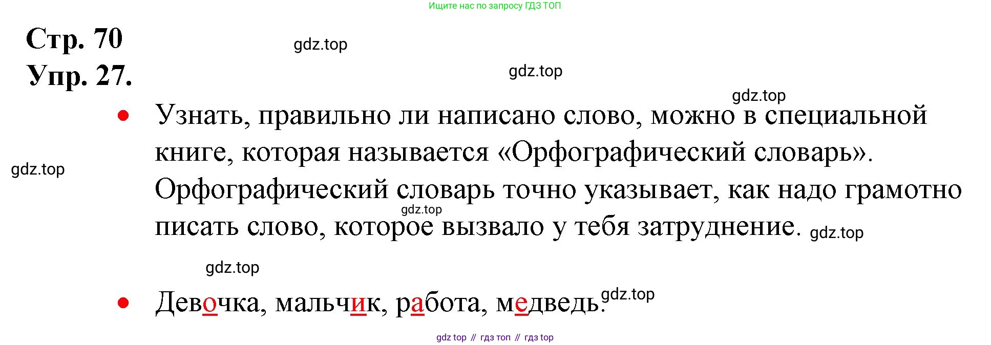 ГДЗ Русский язык, 1 класс Учебник, авторы: Канакина Валентина Павловна, Горецкий Всеслав Гаврилович, издательство Просвещение, Москва, 2023, белого цвета, страница 70, номер 27, Решение
