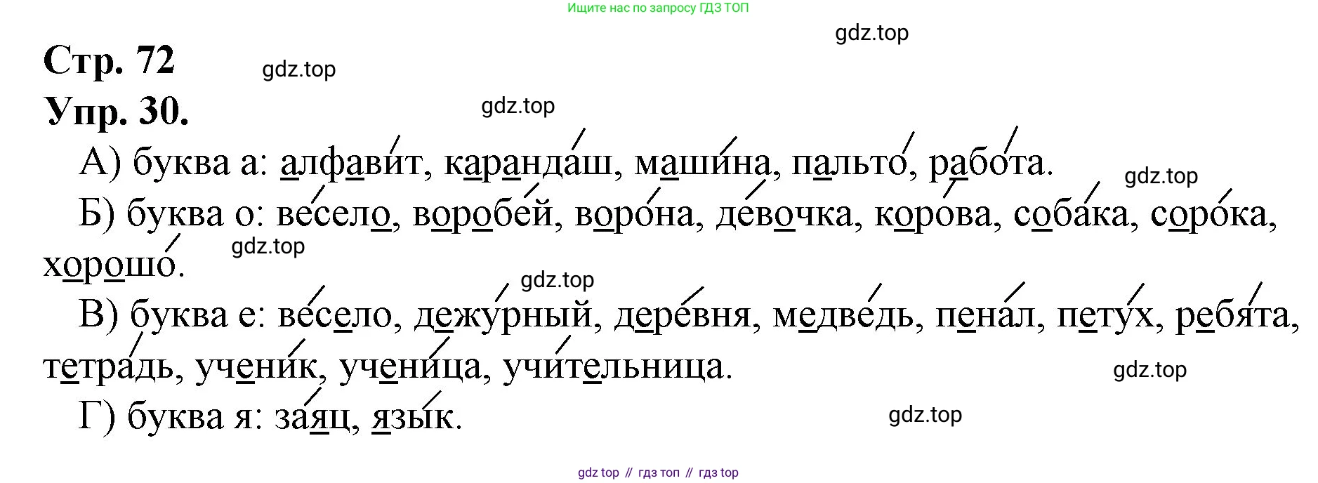 ГДЗ Русский язык, 1 класс Учебник, авторы: Канакина Валентина Павловна, Горецкий Всеслав Гаврилович, издательство Просвещение, Москва, 2023, белого цвета, страница 72, номер 30, Решение