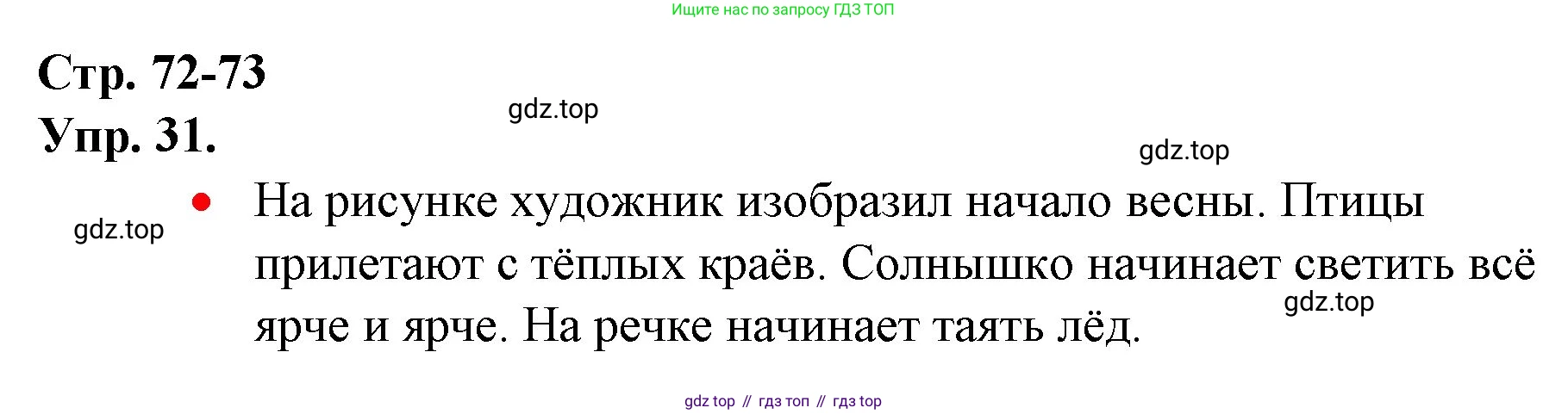 ГДЗ Русский язык, 1 класс Учебник, авторы: Канакина Валентина Павловна, Горецкий Всеслав Гаврилович, издательство Просвещение, Москва, 2023, белого цвета, страница 72, номер 31, Решение