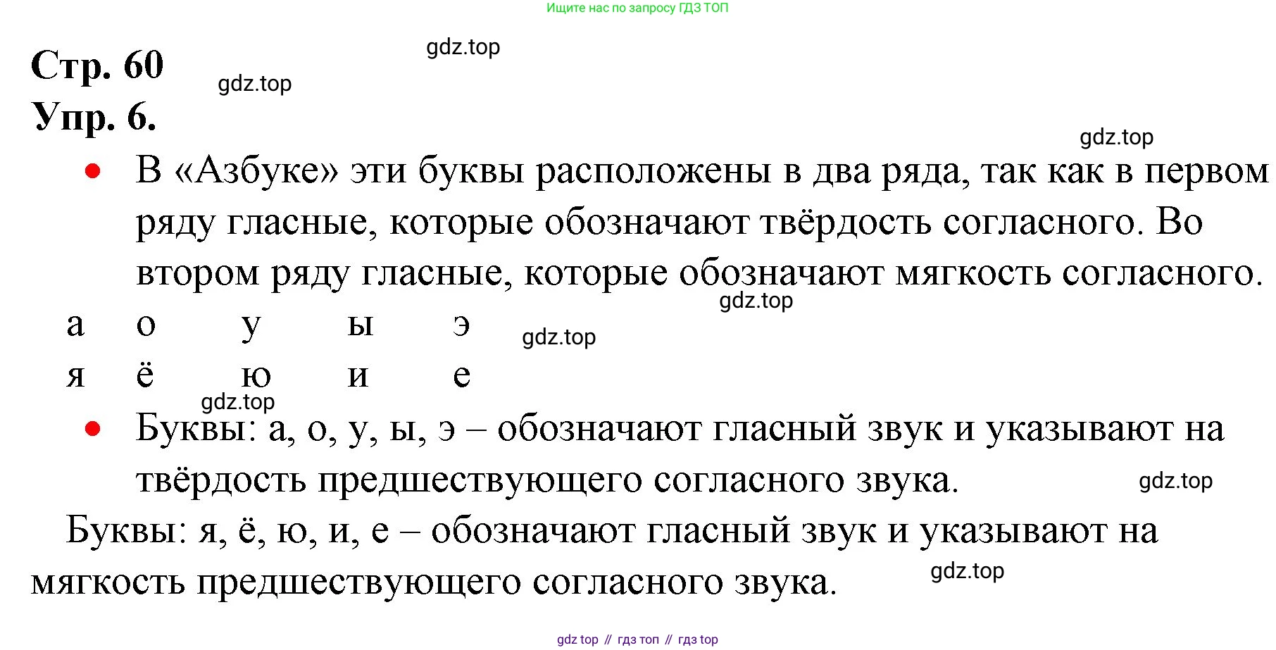 ГДЗ Русский язык, 1 класс Учебник, авторы: Канакина Валентина Павловна, Горецкий Всеслав Гаврилович, издательство Просвещение, Москва, 2023, белого цвета, страница 60, номер 6, Решение