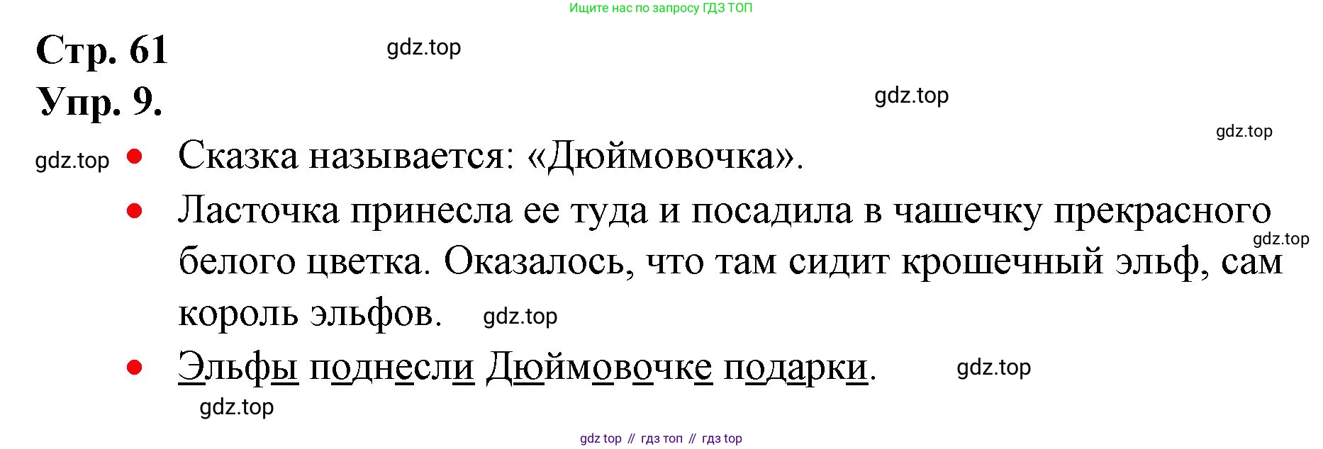 ГДЗ Русский язык, 1 класс Учебник, авторы: Канакина Валентина Павловна, Горецкий Всеслав Гаврилович, издательство Просвещение, Москва, 2023, белого цвета, страница 61, номер 9, Решение