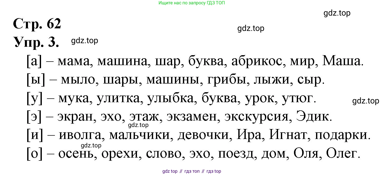ГДЗ Русский язык, 1 класс Учебник, авторы: Канакина Валентина Павловна, Горецкий Всеслав Гаврилович, издательство Просвещение, Москва, 2023, белого цвета, страница 62, номер 3, Решение