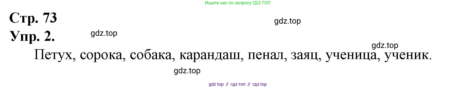 ГДЗ Русский язык, 1 класс Учебник, авторы: Канакина Валентина Павловна, Горецкий Всеслав Гаврилович, издательство Просвещение, Москва, 2023, белого цвета, страница 73, номер 2, Решение