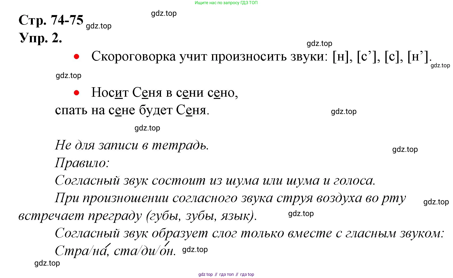 ГДЗ Русский язык, 1 класс Учебник, авторы: Канакина Валентина Павловна, Горецкий Всеслав Гаврилович, издательство Просвещение, Москва, 2023, белого цвета, страница 74, номер 2, Решение