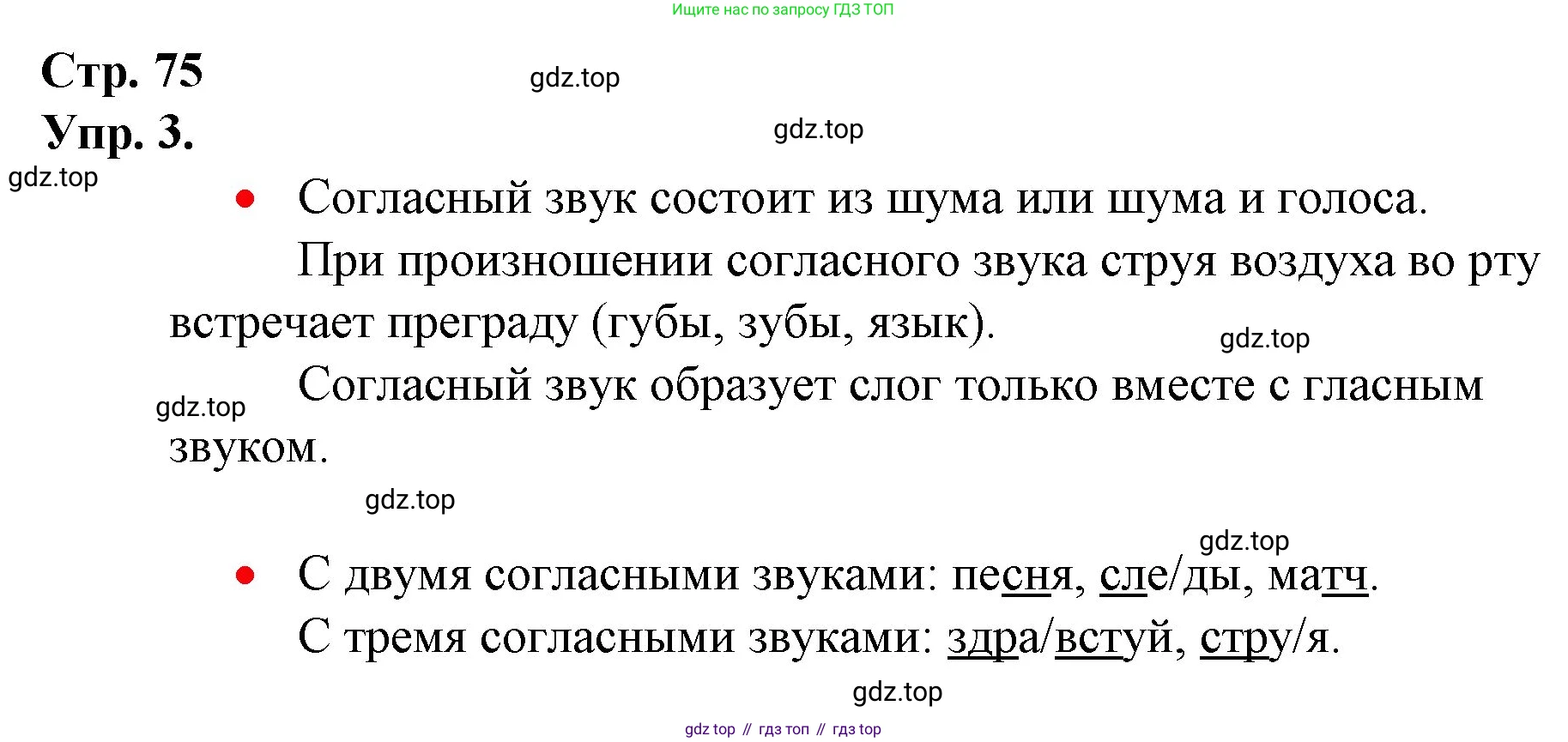 ГДЗ Русский язык, 1 класс Учебник, авторы: Канакина Валентина Павловна, Горецкий Всеслав Гаврилович, издательство Просвещение, Москва, 2023, белого цвета, страница 75, номер 3, Решение
