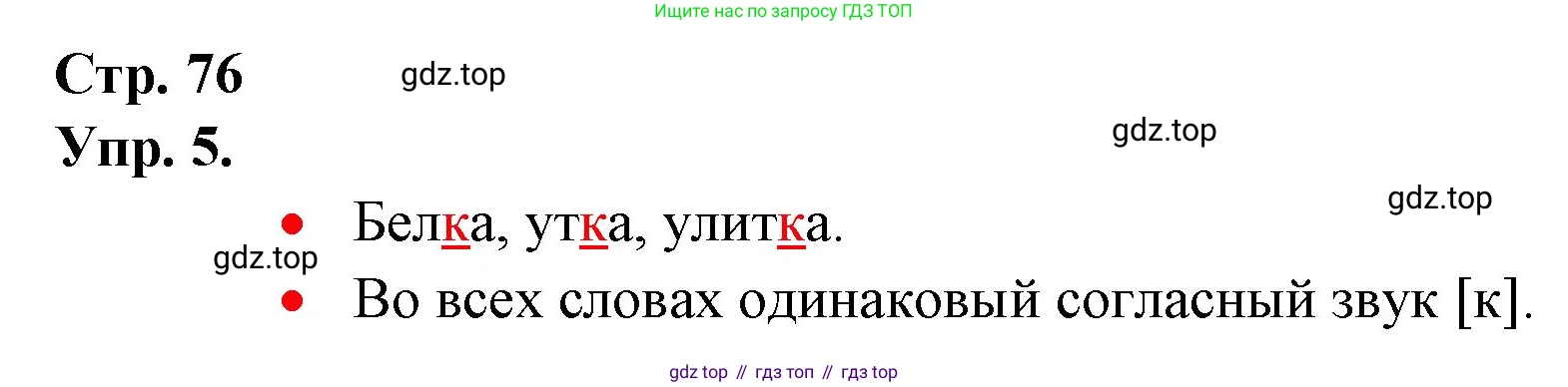ГДЗ Русский язык, 1 класс Учебник, авторы: Канакина Валентина Павловна, Горецкий Всеслав Гаврилович, издательство Просвещение, Москва, 2023, белого цвета, страница 76, номер 5, Решение