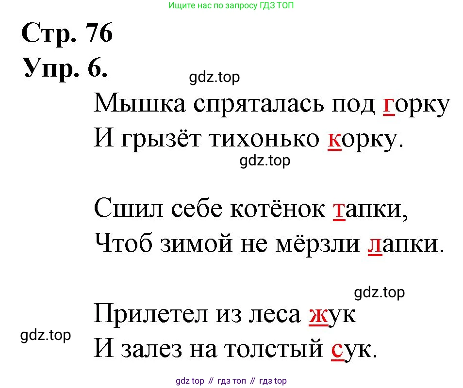 ГДЗ Русский язык, 1 класс Учебник, авторы: Канакина Валентина Павловна, Горецкий Всеслав Гаврилович, издательство Просвещение, Москва, 2023, белого цвета, страница 76, номер 6, Решение