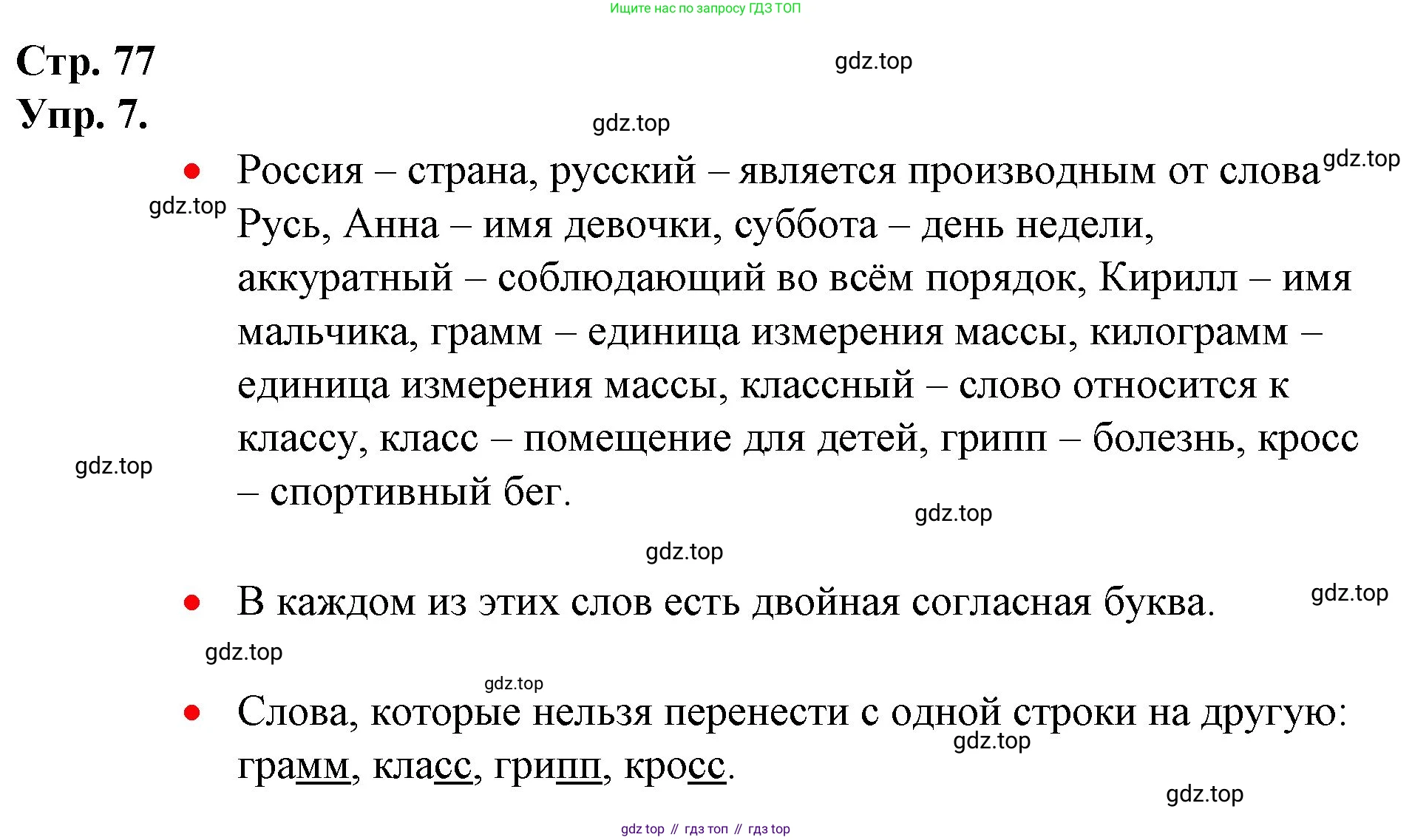 ГДЗ Русский язык, 1 класс Учебник, авторы: Канакина Валентина Павловна, Горецкий Всеслав Гаврилович, издательство Просвещение, Москва, 2023, белого цвета, страница 77, номер 7, Решение