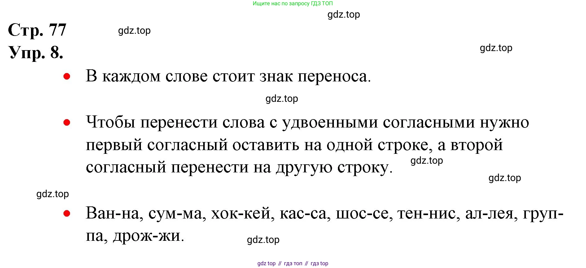 ГДЗ Русский язык, 1 класс Учебник, авторы: Канакина Валентина Павловна, Горецкий Всеслав Гаврилович, издательство Просвещение, Москва, 2023, белого цвета, страница 77, номер 8, Решение