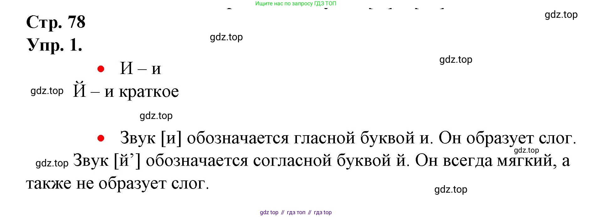 ГДЗ Русский язык, 1 класс Учебник, авторы: Канакина Валентина Павловна, Горецкий Всеслав Гаврилович, издательство Просвещение, Москва, 2023, белого цвета, страница 78, номер 1, Решение