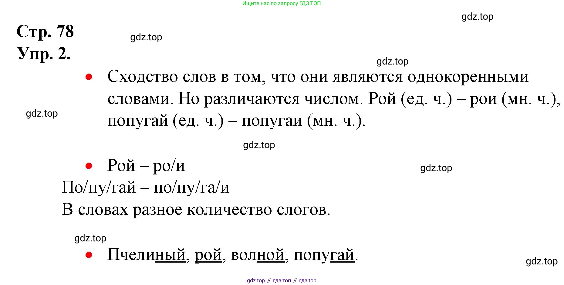 ГДЗ Русский язык, 1 класс Учебник, авторы: Канакина Валентина Павловна, Горецкий Всеслав Гаврилович, издательство Просвещение, Москва, 2023, белого цвета, страница 78, номер 2, Решение