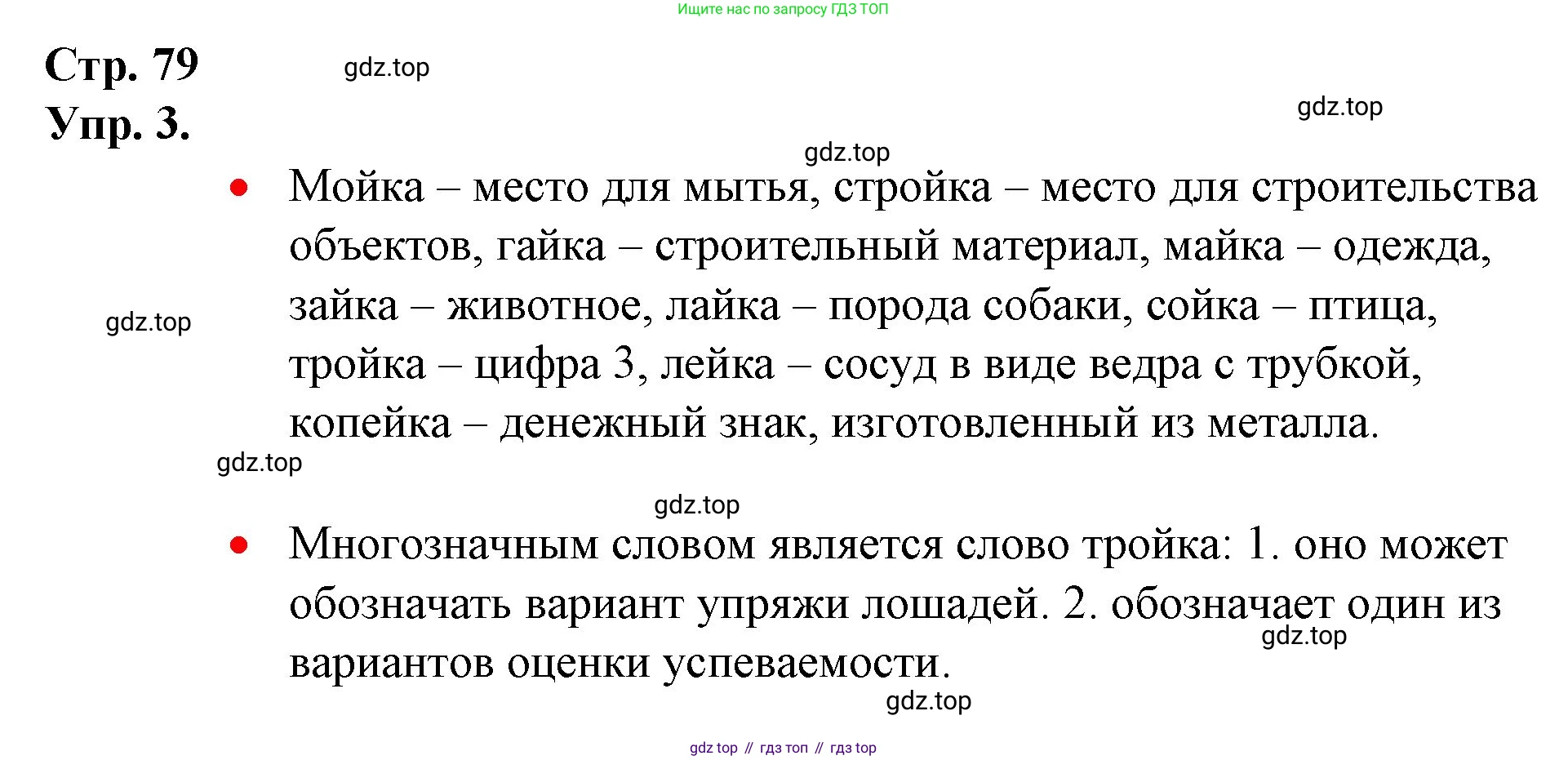 ГДЗ Русский язык, 1 класс Учебник, авторы: Канакина Валентина Павловна, Горецкий Всеслав Гаврилович, издательство Просвещение, Москва, 2023, белого цвета, страница 79, номер 3, Решение