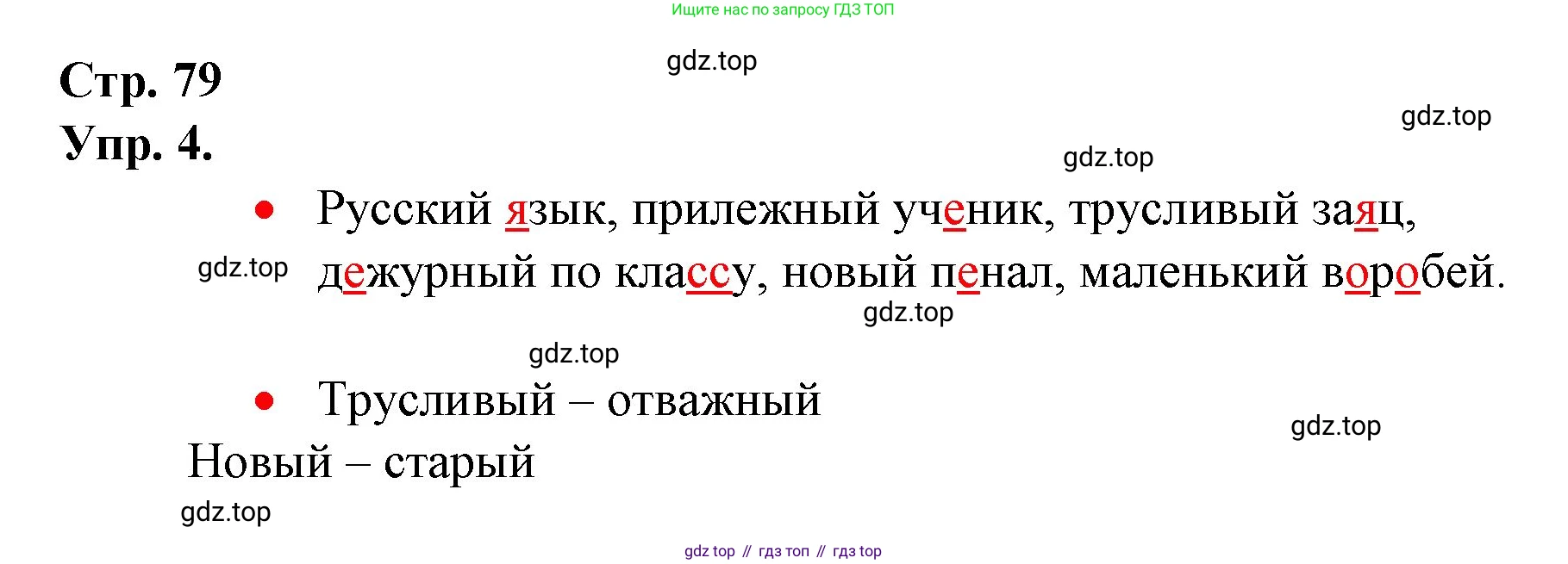 ГДЗ Русский язык, 1 класс Учебник, авторы: Канакина Валентина Павловна, Горецкий Всеслав Гаврилович, издательство Просвещение, Москва, 2023, белого цвета, страница 79, номер 4, Решение