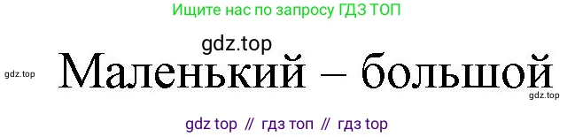 ГДЗ Русский язык, 1 класс Учебник, авторы: Канакина Валентина Павловна, Горецкий Всеслав Гаврилович, издательство Просвещение, Москва, 2023, белого цвета, страница 79, номер 4, Решение (продолжение 2)