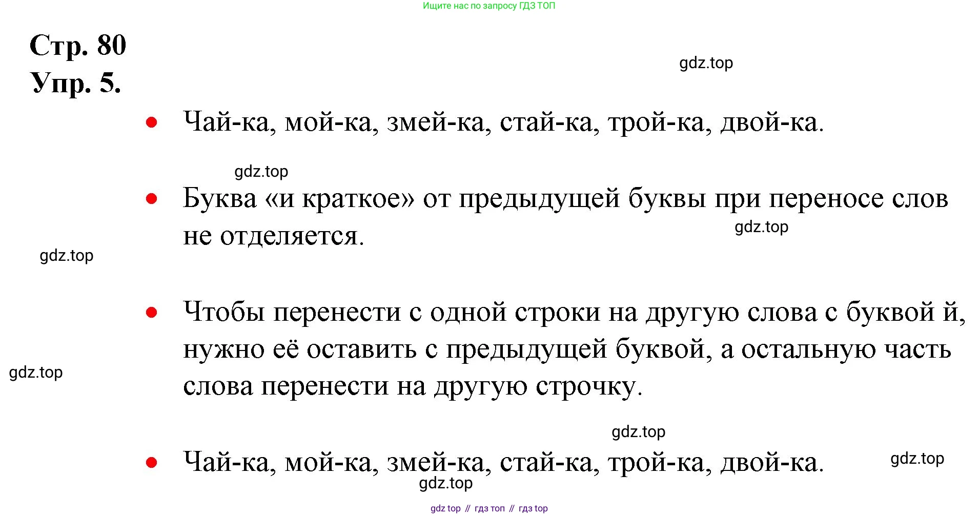 ГДЗ Русский язык, 1 класс Учебник, авторы: Канакина Валентина Павловна, Горецкий Всеслав Гаврилович, издательство Просвещение, Москва, 2023, белого цвета, страница 80, номер 5, Решение
