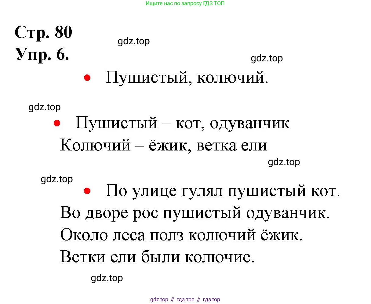 ГДЗ Русский язык, 1 класс Учебник, авторы: Канакина Валентина Павловна, Горецкий Всеслав Гаврилович, издательство Просвещение, Москва, 2023, белого цвета, страница 80, номер 6, Решение