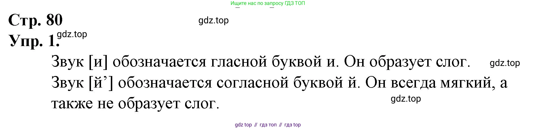 ГДЗ Русский язык, 1 класс Учебник, авторы: Канакина Валентина Павловна, Горецкий Всеслав Гаврилович, издательство Просвещение, Москва, 2023, белого цвета, страница 80, номер 1, Решение