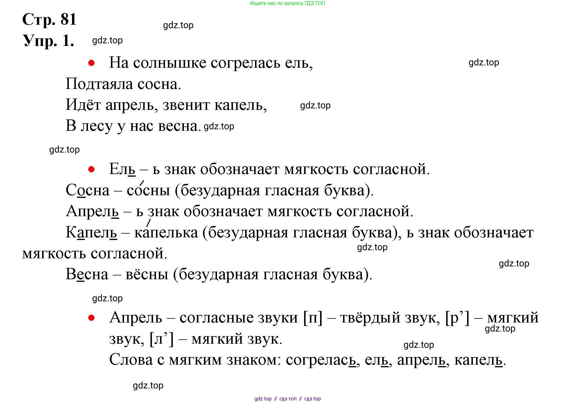 ГДЗ Русский язык, 1 класс Учебник, авторы: Канакина Валентина Павловна, Горецкий Всеслав Гаврилович, издательство Просвещение, Москва, 2023, белого цвета, страница 81, номер 1, Решение