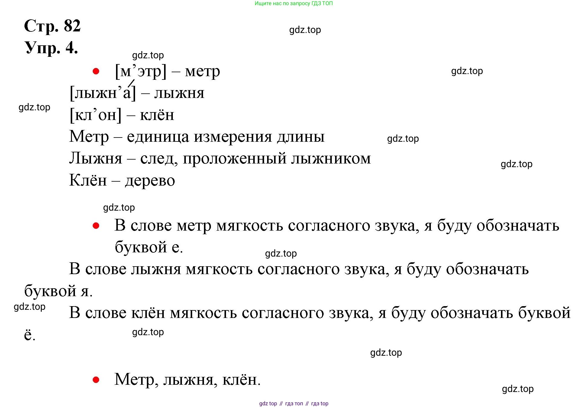 ГДЗ Русский язык, 1 класс Учебник, авторы: Канакина Валентина Павловна, Горецкий Всеслав Гаврилович, издательство Просвещение, Москва, 2023, белого цвета, страница 82, номер 4, Решение