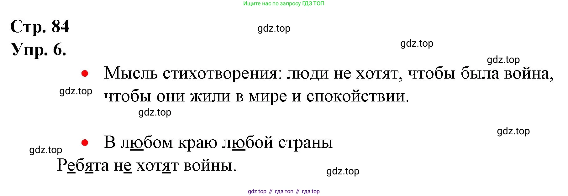 ГДЗ Русский язык, 1 класс Учебник, авторы: Канакина Валентина Павловна, Горецкий Всеслав Гаврилович, издательство Просвещение, Москва, 2023, белого цвета, страница 84, номер 6, Решение