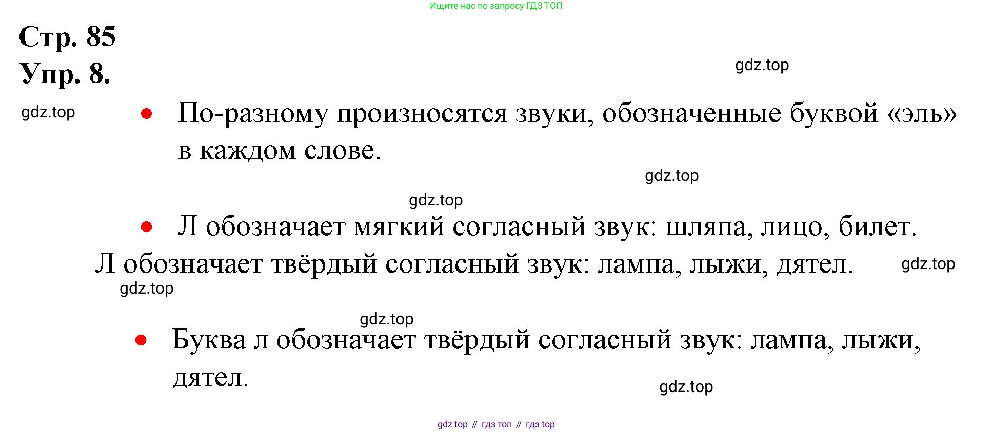 ГДЗ Русский язык, 1 класс Учебник, авторы: Канакина Валентина Павловна, Горецкий Всеслав Гаврилович, издательство Просвещение, Москва, 2023, белого цвета, страница 85, номер 8, Решение