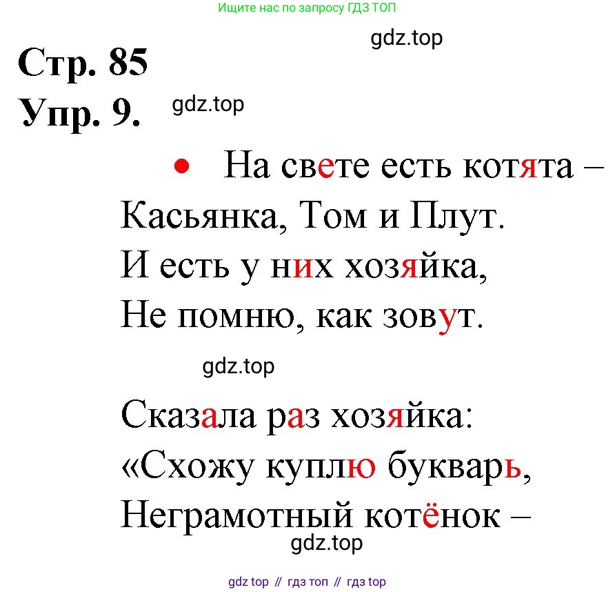 ГДЗ Русский язык, 1 класс Учебник, авторы: Канакина Валентина Павловна, Горецкий Всеслав Гаврилович, издательство Просвещение, Москва, 2023, белого цвета, страница 85, номер 9, Решение
