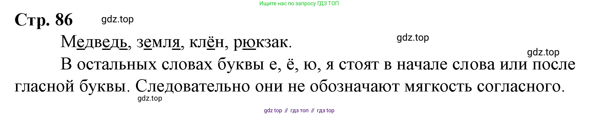 ГДЗ Русский язык, 1 класс Учебник, авторы: Канакина Валентина Павловна, Горецкий Всеслав Гаврилович, издательство Просвещение, Москва, 2023, белого цвета, страница 86, Решение