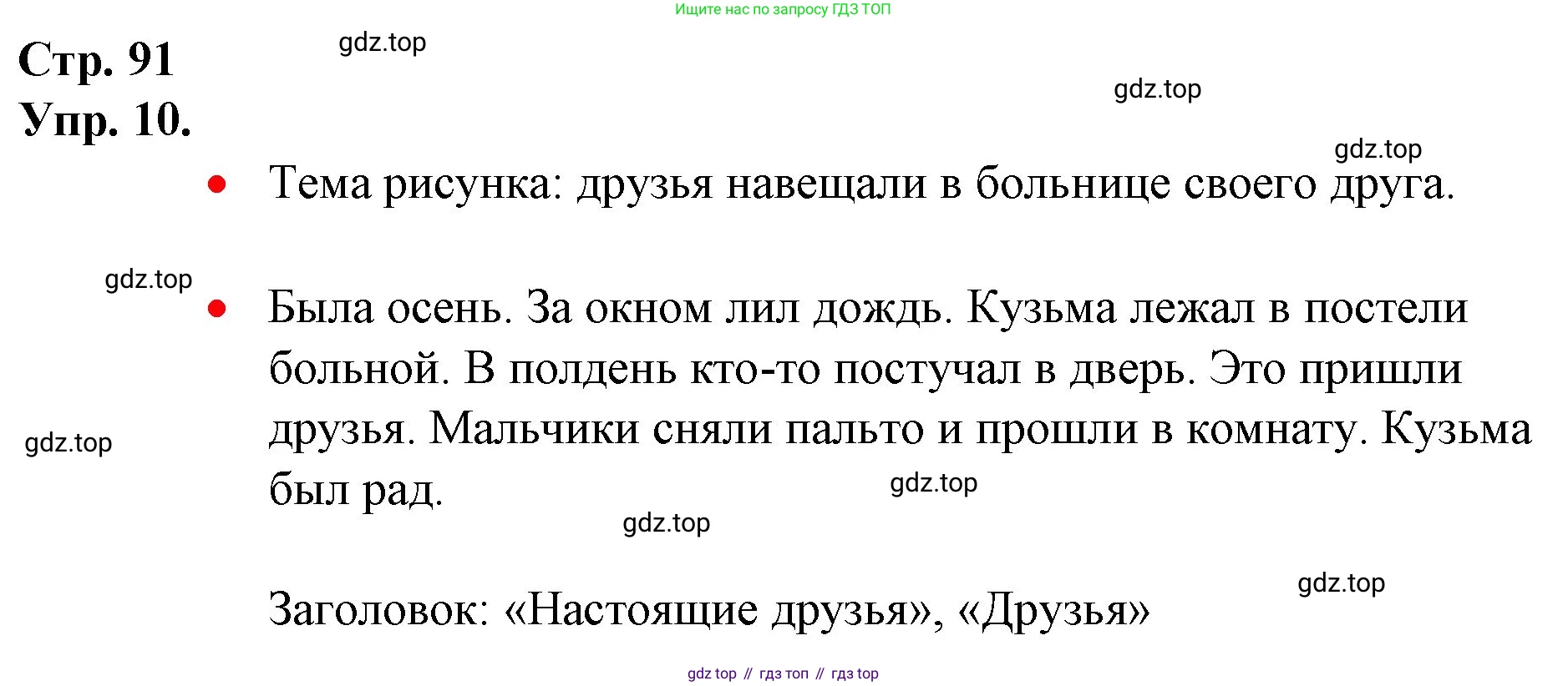 ГДЗ Русский язык, 1 класс Учебник, авторы: Канакина Валентина Павловна, Горецкий Всеслав Гаврилович, издательство Просвещение, Москва, 2023, белого цвета, страница 91, номер 10, Решение