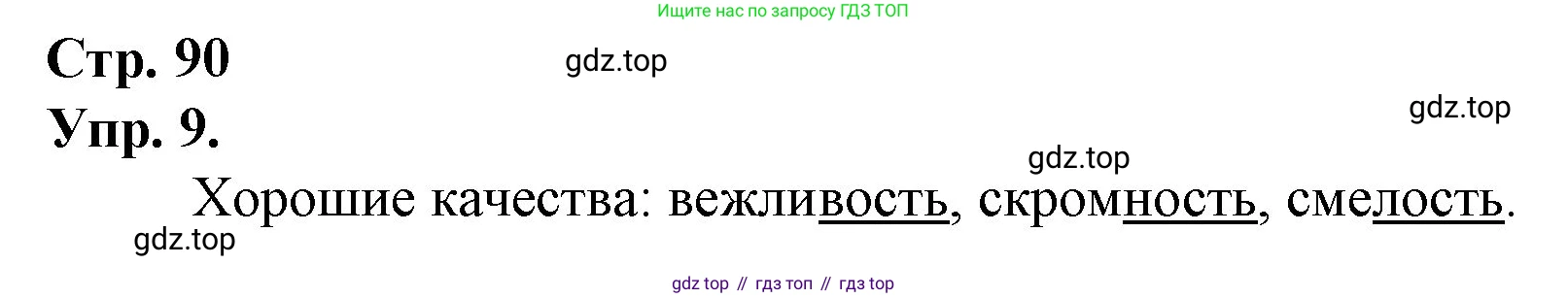ГДЗ Русский язык, 1 класс Учебник, авторы: Канакина Валентина Павловна, Горецкий Всеслав Гаврилович, издательство Просвещение, Москва, 2023, белого цвета, страница 90, номер 9, Решение