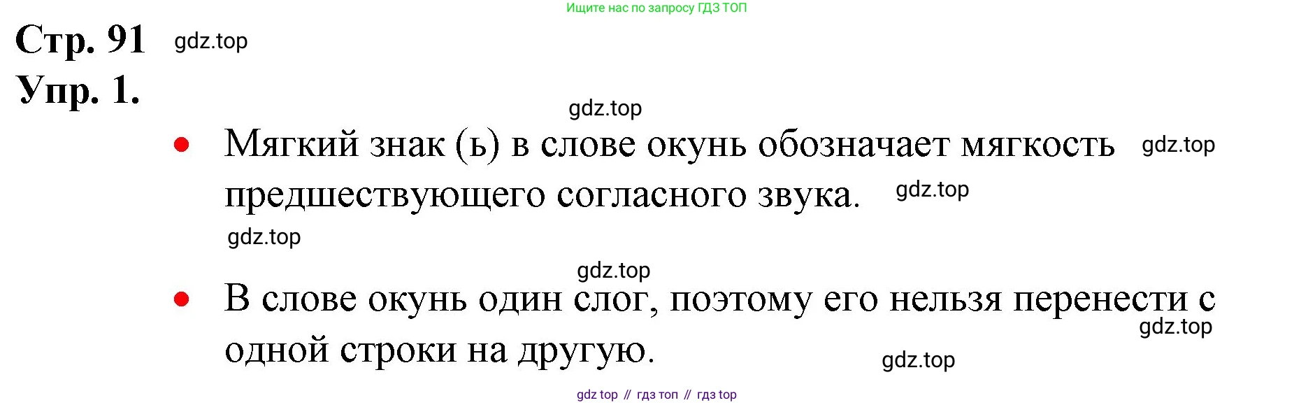 ГДЗ Русский язык, 1 класс Учебник, авторы: Канакина Валентина Павловна, Горецкий Всеслав Гаврилович, издательство Просвещение, Москва, 2023, белого цвета, страница 91, номер 1, Решение