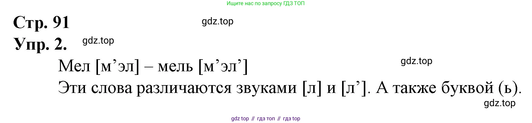 ГДЗ Русский язык, 1 класс Учебник, авторы: Канакина Валентина Павловна, Горецкий Всеслав Гаврилович, издательство Просвещение, Москва, 2023, белого цвета, страница 91, номер 2, Решение
