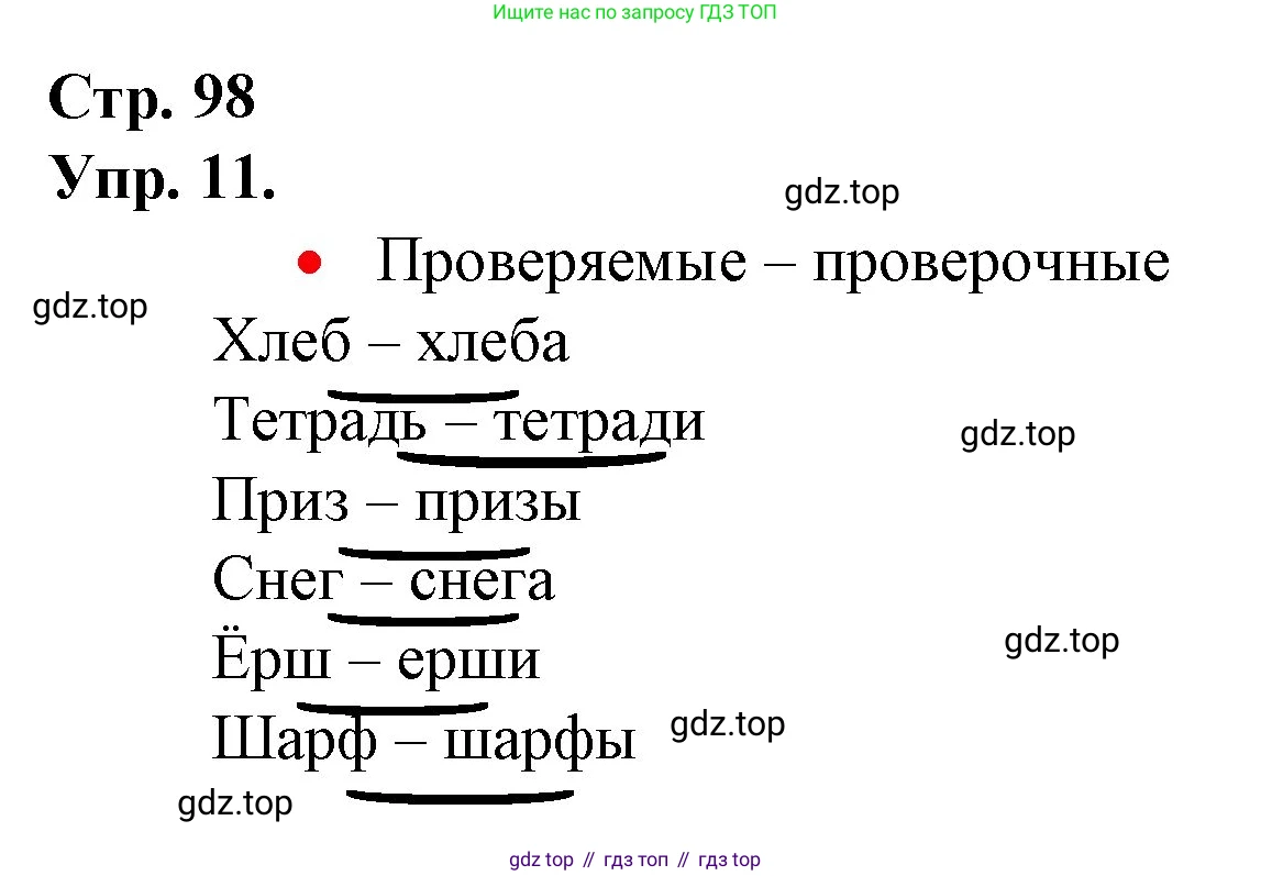 ГДЗ Русский язык, 1 класс Учебник, авторы: Канакина Валентина Павловна, Горецкий Всеслав Гаврилович, издательство Просвещение, Москва, 2023, белого цвета, страница 98, номер 11, Решение
