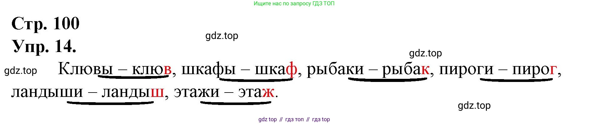 ГДЗ Русский язык, 1 класс Учебник, авторы: Канакина Валентина Павловна, Горецкий Всеслав Гаврилович, издательство Просвещение, Москва, 2023, белого цвета, страница 100, номер 14, Решение