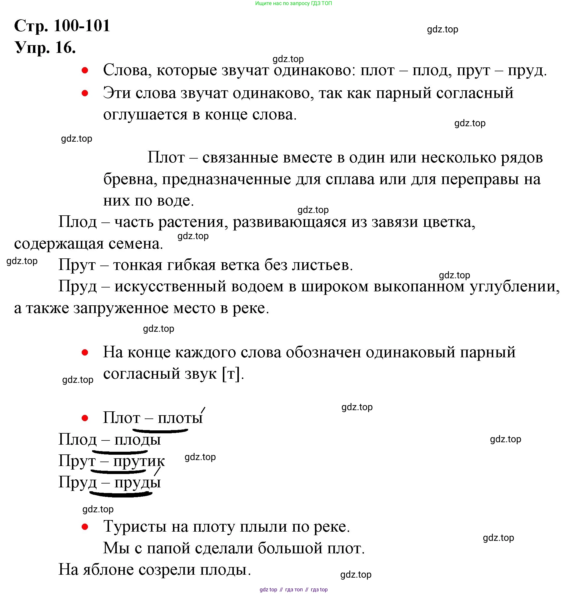ГДЗ Русский язык, 1 класс Учебник, авторы: Канакина Валентина Павловна, Горецкий Всеслав Гаврилович, издательство Просвещение, Москва, 2023, белого цвета, страница 100, номер 16, Решение