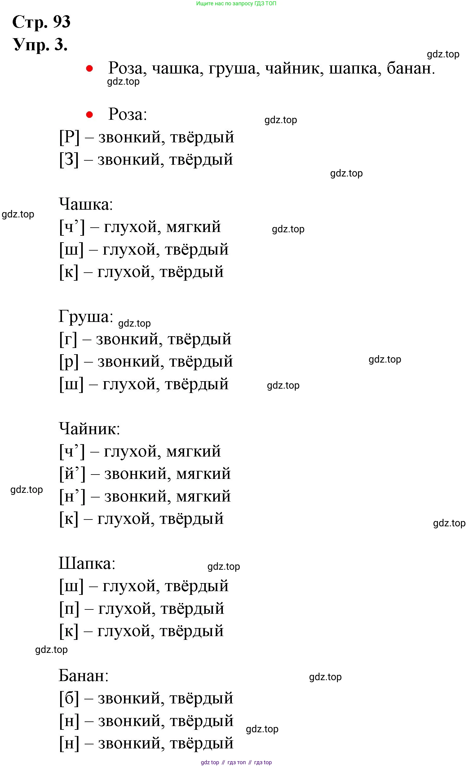 ГДЗ Русский язык, 1 класс Учебник, авторы: Канакина Валентина Павловна, Горецкий Всеслав Гаврилович, издательство Просвещение, Москва, 2023, белого цвета, страница 93, номер 3, Решение