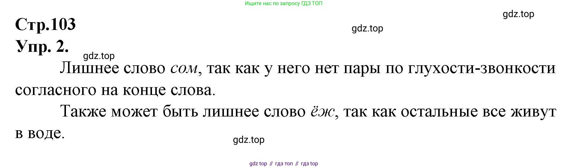 ГДЗ Русский язык, 1 класс Учебник, авторы: Канакина Валентина Павловна, Горецкий Всеслав Гаврилович, издательство Просвещение, Москва, 2023, белого цвета, страница 103, номер 2, Решение