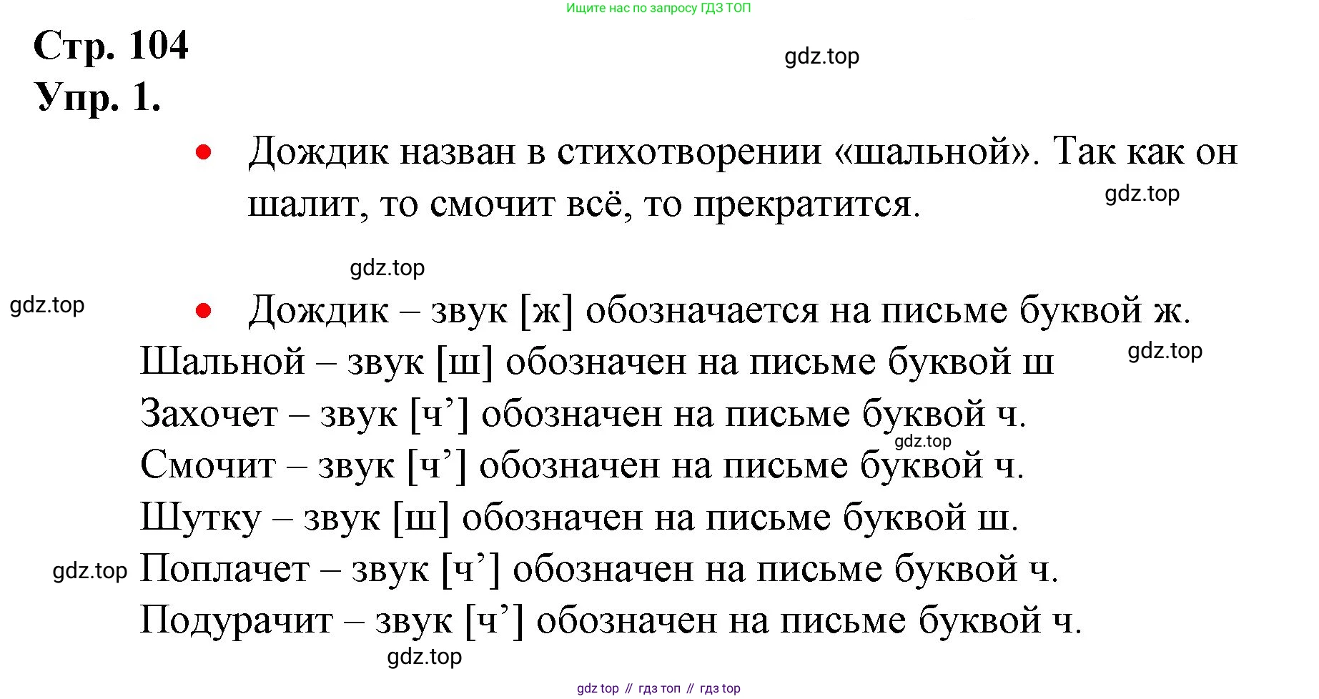 ГДЗ Русский язык, 1 класс Учебник, авторы: Канакина Валентина Павловна, Горецкий Всеслав Гаврилович, издательство Просвещение, Москва, 2023, белого цвета, страница 104, номер 1, Решение