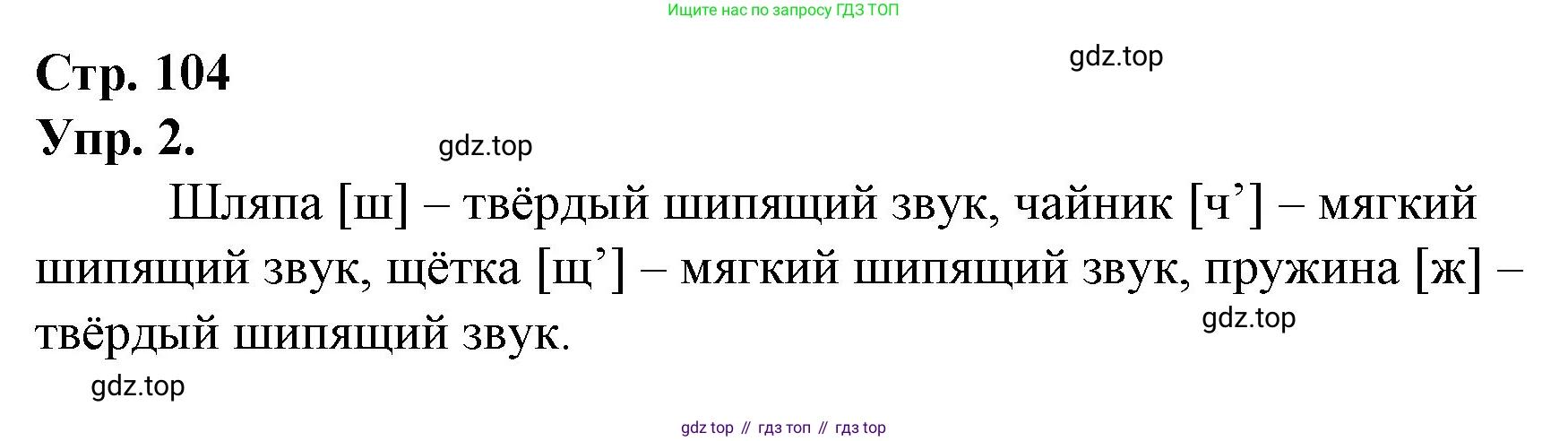 ГДЗ Русский язык, 1 класс Учебник, авторы: Канакина Валентина Павловна, Горецкий Всеслав Гаврилович, издательство Просвещение, Москва, 2023, белого цвета, страница 104, номер 2, Решение