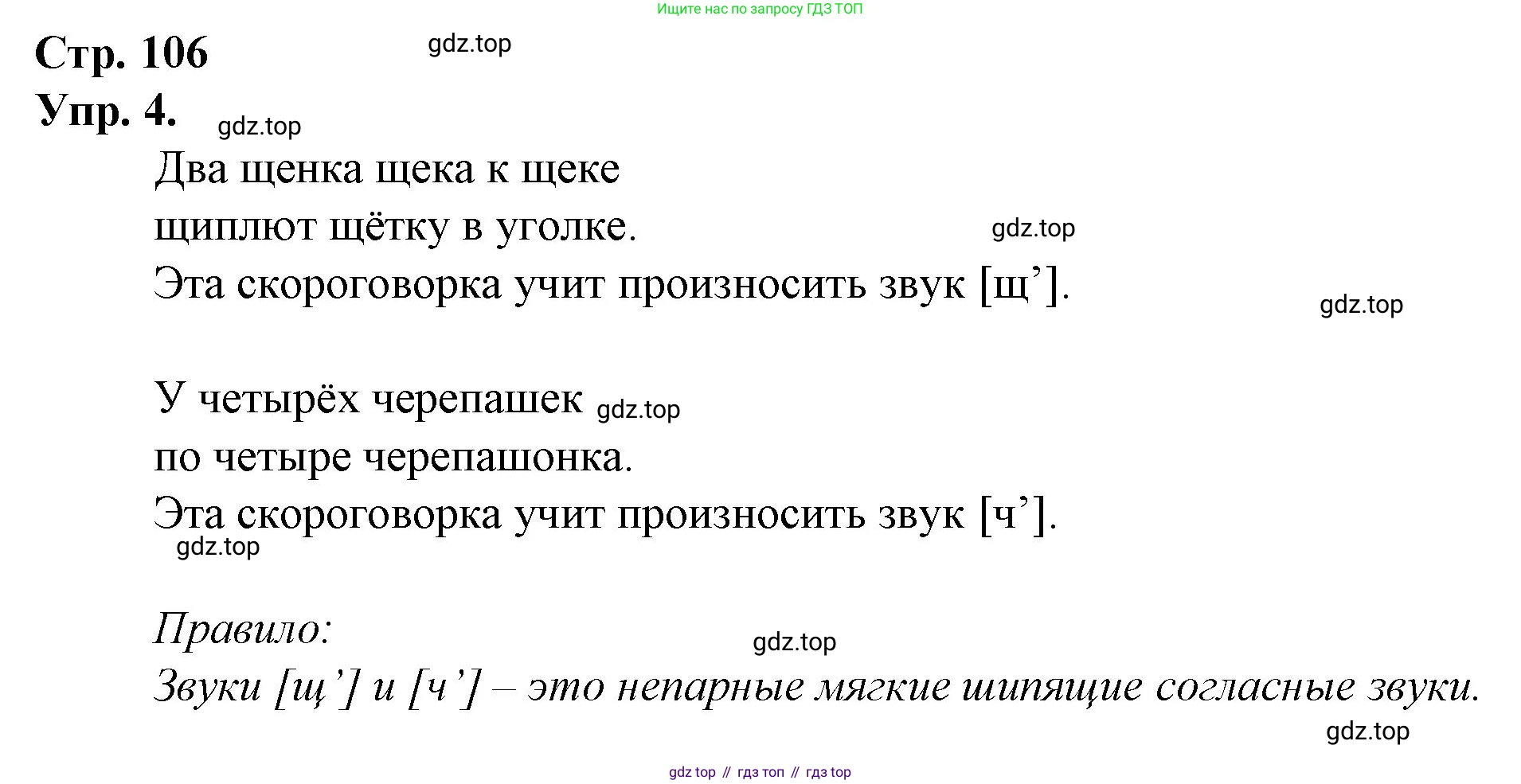 ГДЗ Русский язык, 1 класс Учебник, авторы: Канакина Валентина Павловна, Горецкий Всеслав Гаврилович, издательство Просвещение, Москва, 2023, белого цвета, страница 106, номер 4, Решение