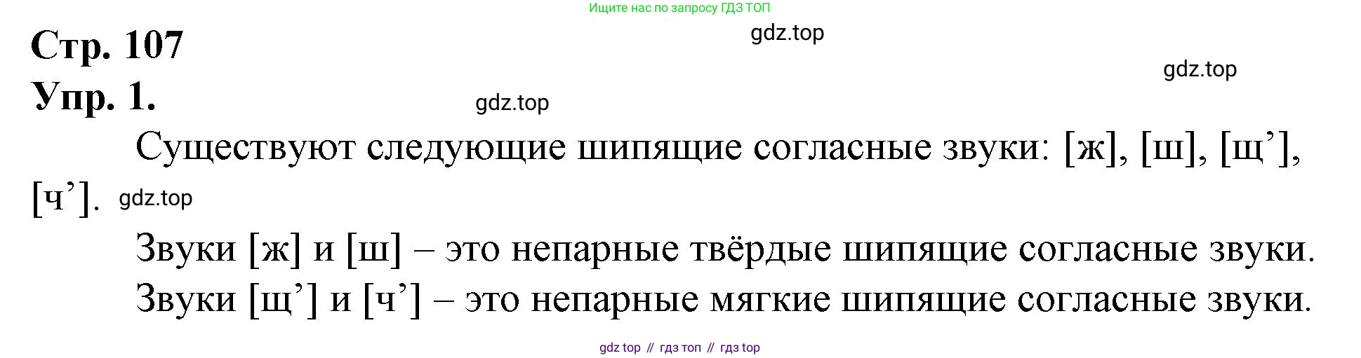 ГДЗ Русский язык, 1 класс Учебник, авторы: Канакина Валентина Павловна, Горецкий Всеслав Гаврилович, издательство Просвещение, Москва, 2023, белого цвета, страница 107, номер 1, Решение