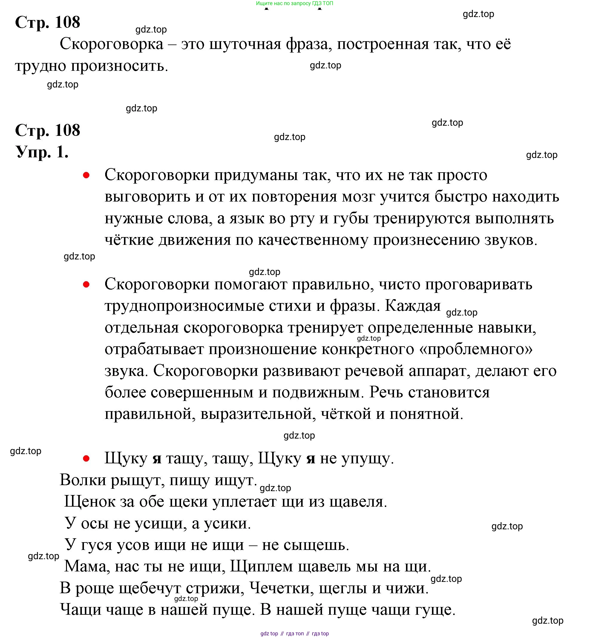 ГДЗ Русский язык, 1 класс Учебник, авторы: Канакина Валентина Павловна, Горецкий Всеслав Гаврилович, издательство Просвещение, Москва, 2023, белого цвета, страница 108, номер 1, Решение
