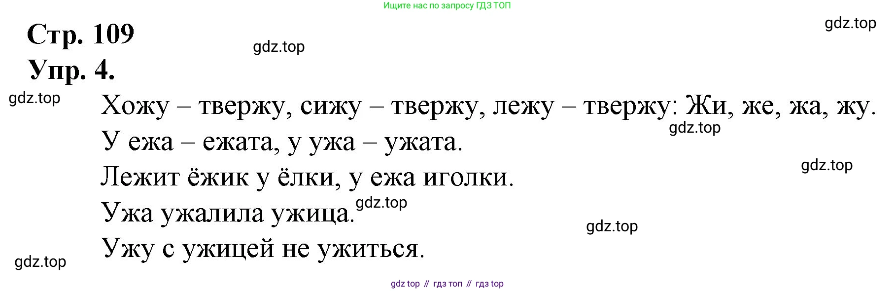 ГДЗ Русский язык, 1 класс Учебник, авторы: Канакина Валентина Павловна, Горецкий Всеслав Гаврилович, издательство Просвещение, Москва, 2023, белого цвета, страница 109, номер 4, Решение