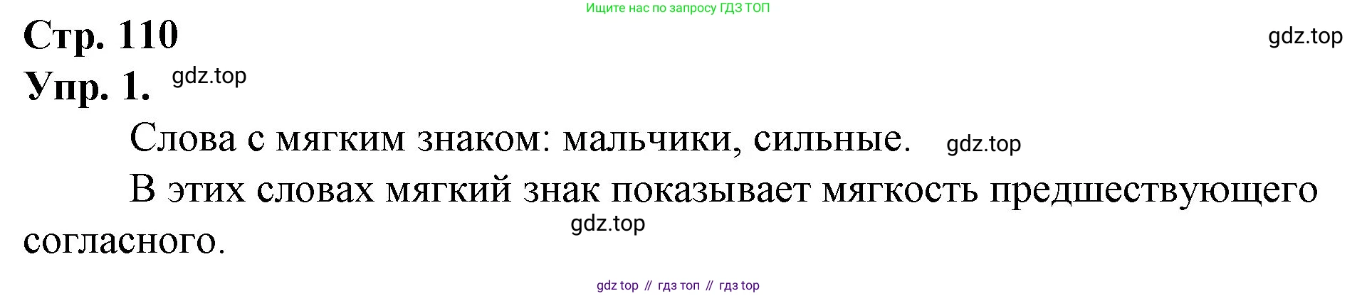 ГДЗ Русский язык, 1 класс Учебник, авторы: Канакина Валентина Павловна, Горецкий Всеслав Гаврилович, издательство Просвещение, Москва, 2023, белого цвета, страница 110, номер 1, Решение