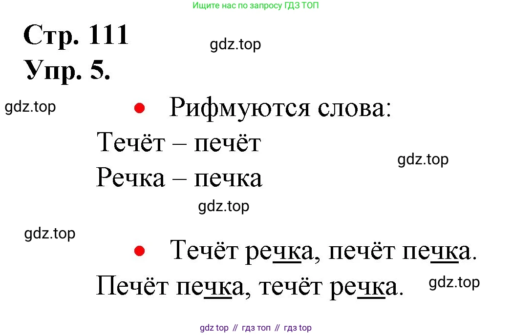 ГДЗ Русский язык, 1 класс Учебник, авторы: Канакина Валентина Павловна, Горецкий Всеслав Гаврилович, издательство Просвещение, Москва, 2023, белого цвета, страница 111, номер 5, Решение